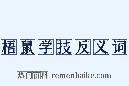 梧鼠学技反义词是什么意思的图片